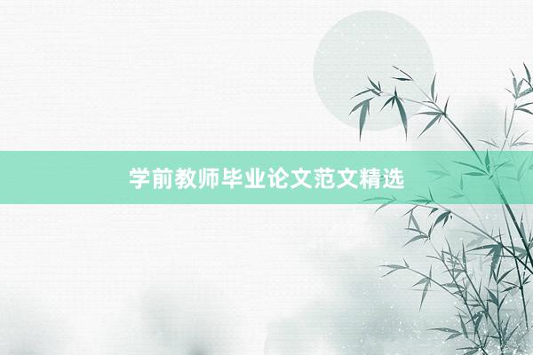 学前教师毕业论文范文精选