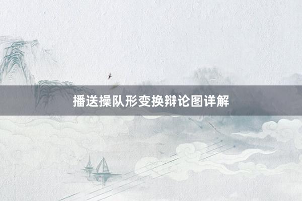 播送操队形变换辩论图详解