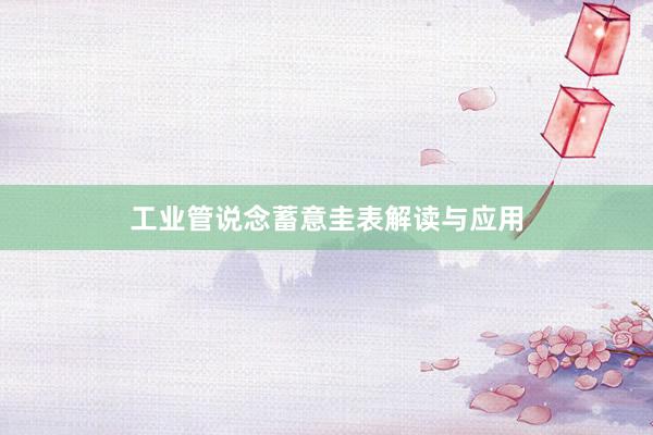 工业管说念蓄意圭表解读与应用